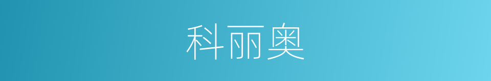 科丽奥的同义词