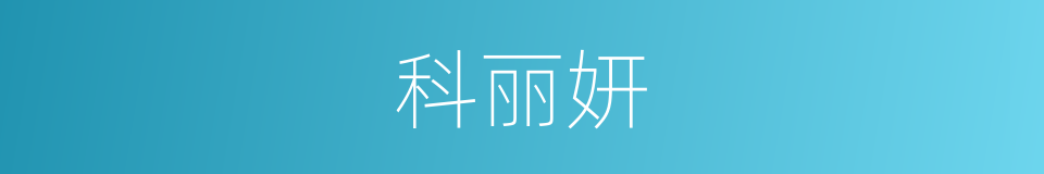 科丽妍的同义词