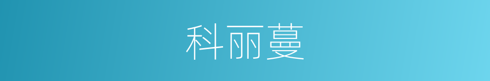 科丽蔓的同义词
