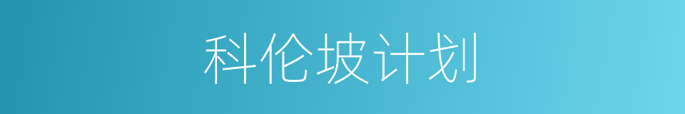 科伦坡计划的同义词