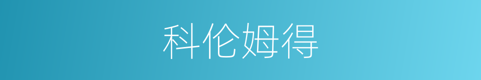 科伦姆得的同义词