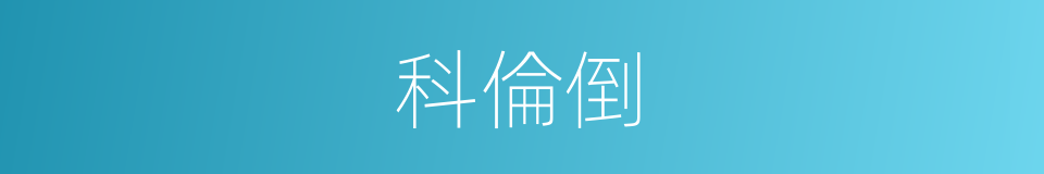 科倫倒的同義詞