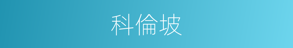 科倫坡的意思