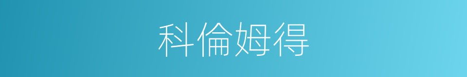 科倫姆得的同義詞