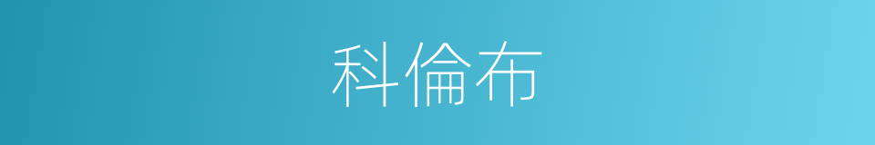 科倫布的同義詞