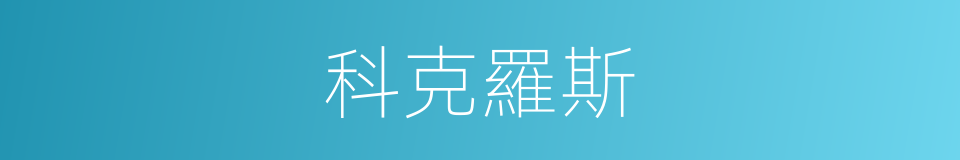 科克羅斯的同義詞