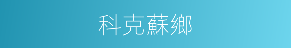科克蘇鄉的同義詞