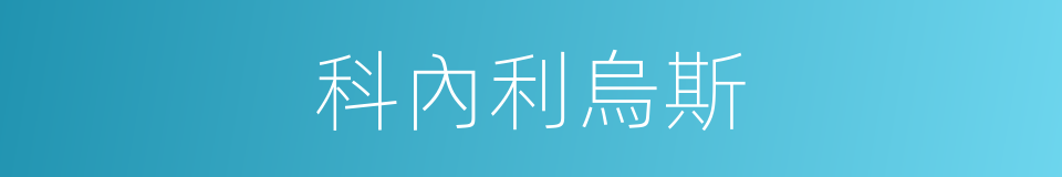 科內利烏斯的同義詞