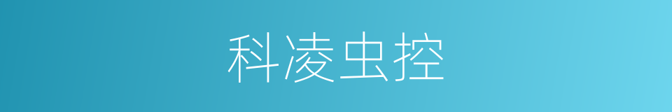 科凌虫控的同义词