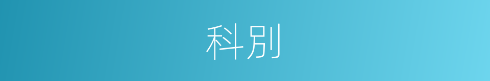 科別的意思