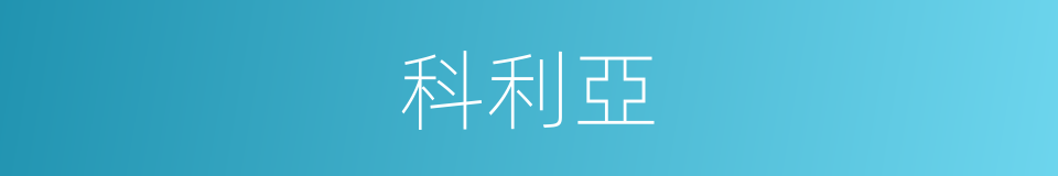 科利亞的同義詞