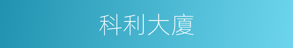 科利大廈的同義詞