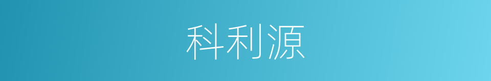 科利源的同义词