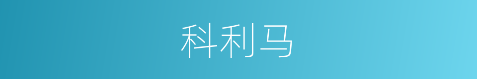 科利马的同义词