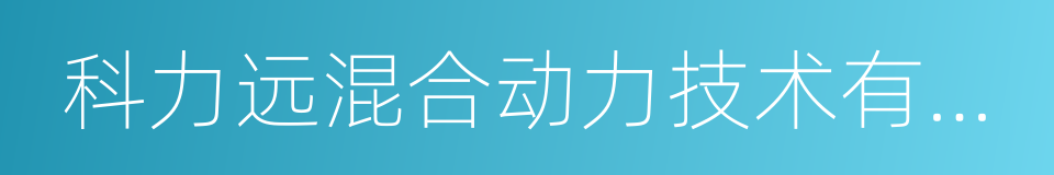 科力远混合动力技术有限公司的同义词