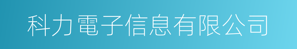 科力電子信息有限公司的同義詞