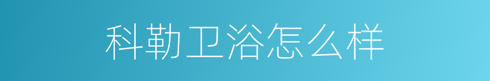 科勒卫浴怎么样的同义词