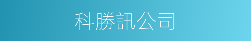 科勝訊公司的同義詞