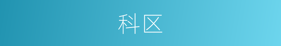 科区的同义词