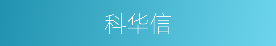 科华信的同义词