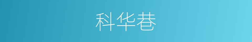 科华巷的同义词