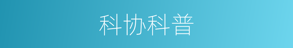 科协科普的同义词