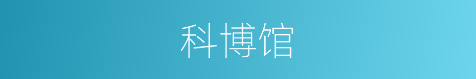科博馆的同义词
