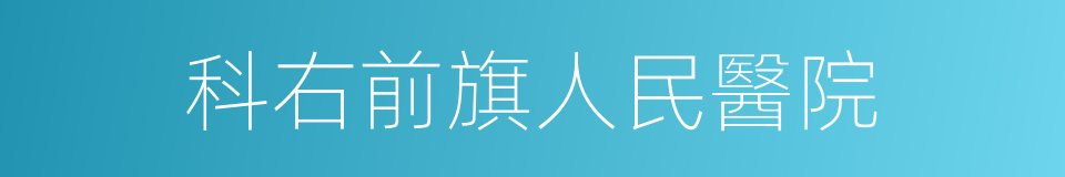 科右前旗人民醫院的同義詞