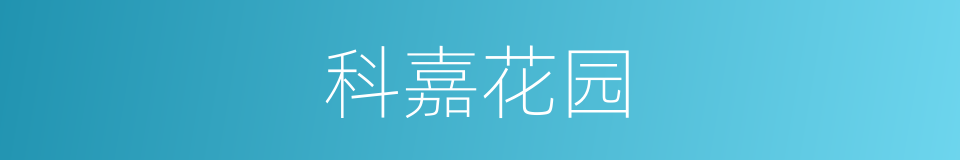 科嘉花园的同义词
