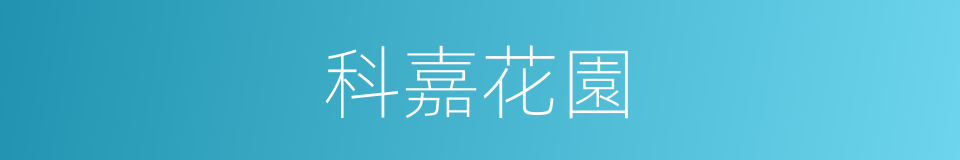 科嘉花園的同義詞