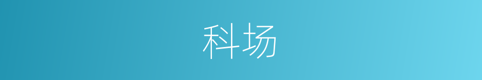 科场的意思