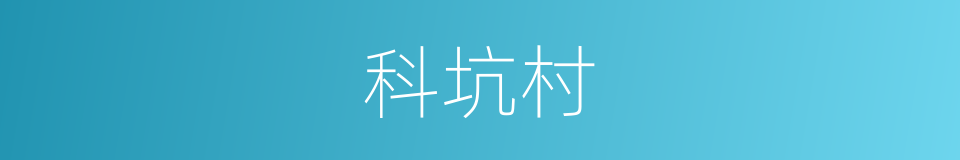 科坑村的同义词