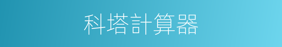科塔計算器的同義詞
