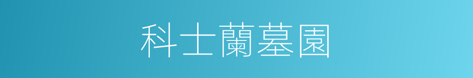 科士蘭墓園的同義詞