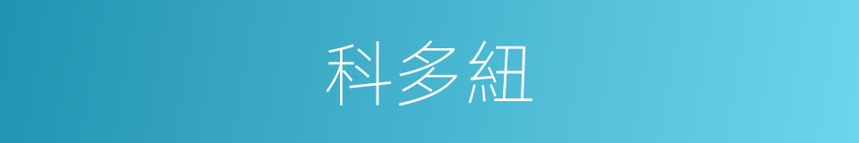 科多紐的同義詞