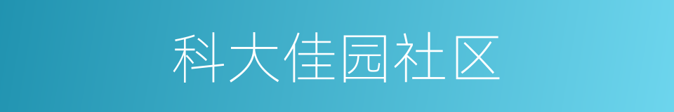 科大佳园社区的同义词