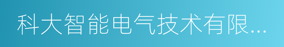 科大智能电气技术有限公司的同义词