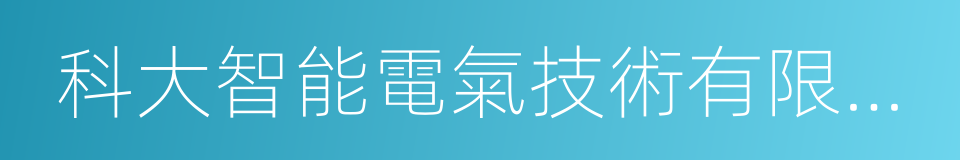 科大智能電氣技術有限公司的同義詞