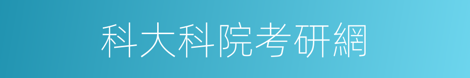 科大科院考研網的同義詞