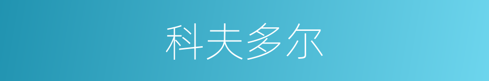 科夫多尔的同义词