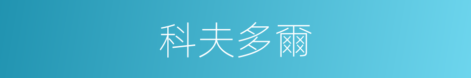 科夫多爾的同義詞