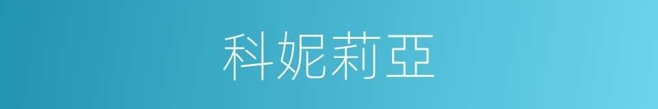 科妮莉亞的同義詞