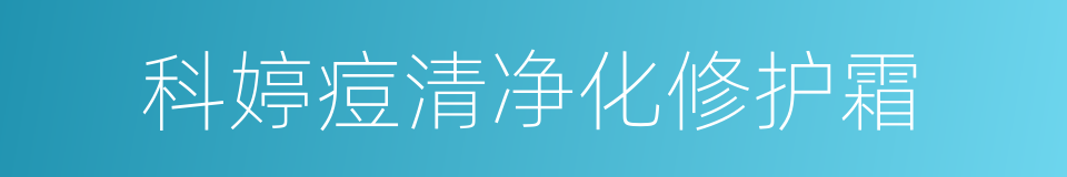 科婷痘清净化修护霜的同义词