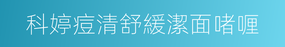 科婷痘清舒緩潔面啫喱的同義詞