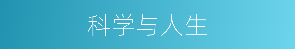 科学与人生的同义词