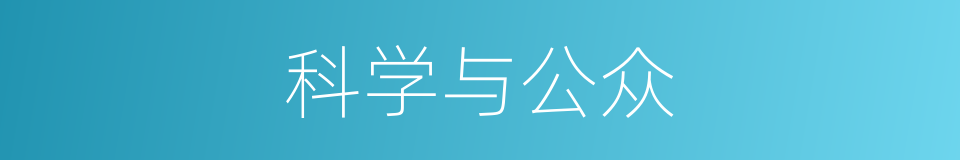 科学与公众的同义词