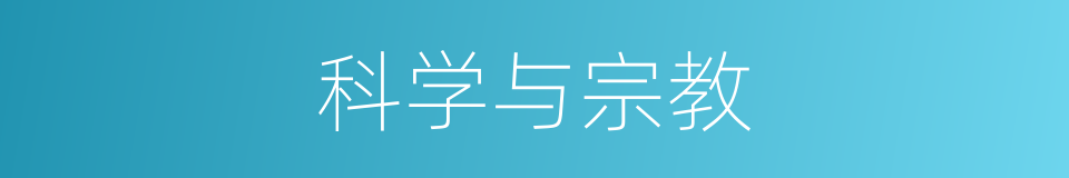 科学与宗教的同义词