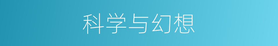科学与幻想的同义词