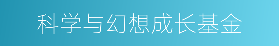科学与幻想成长基金的同义词