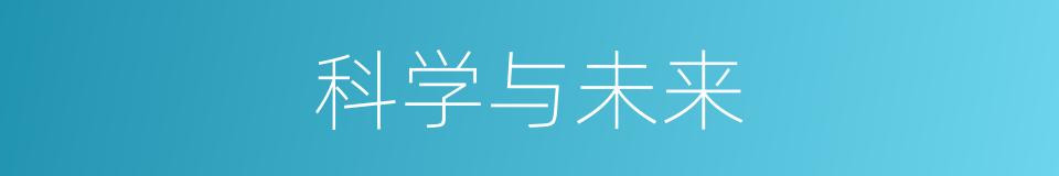 科学与未来的同义词